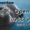 OpenSeaのはじめ方
